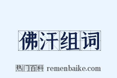 佛汗组词是什么意思的图片